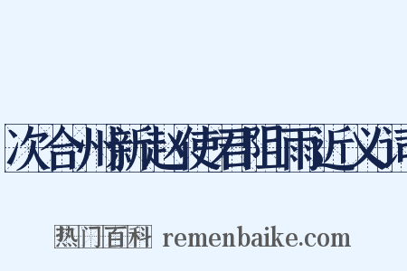 次合州新赵使君阻雨近义词是什么意思的图片